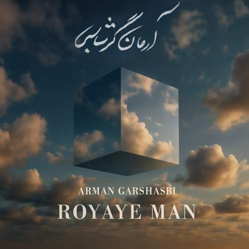 دانلود آهنگ جدید آرمان گرشاسبی با عنوان رویای من