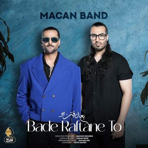 دانلود آهنگ جدید ماکان بند با عنوان بعد رفتن تو