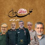 دانلود آهنگ جدید عباس کهزادی با عنوان علمداران