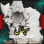 دانلود آهنگ جدید امین با عنوان سپاس