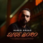 دانلود آهنگ جدید حمید آراد با عنوان دیگه برو