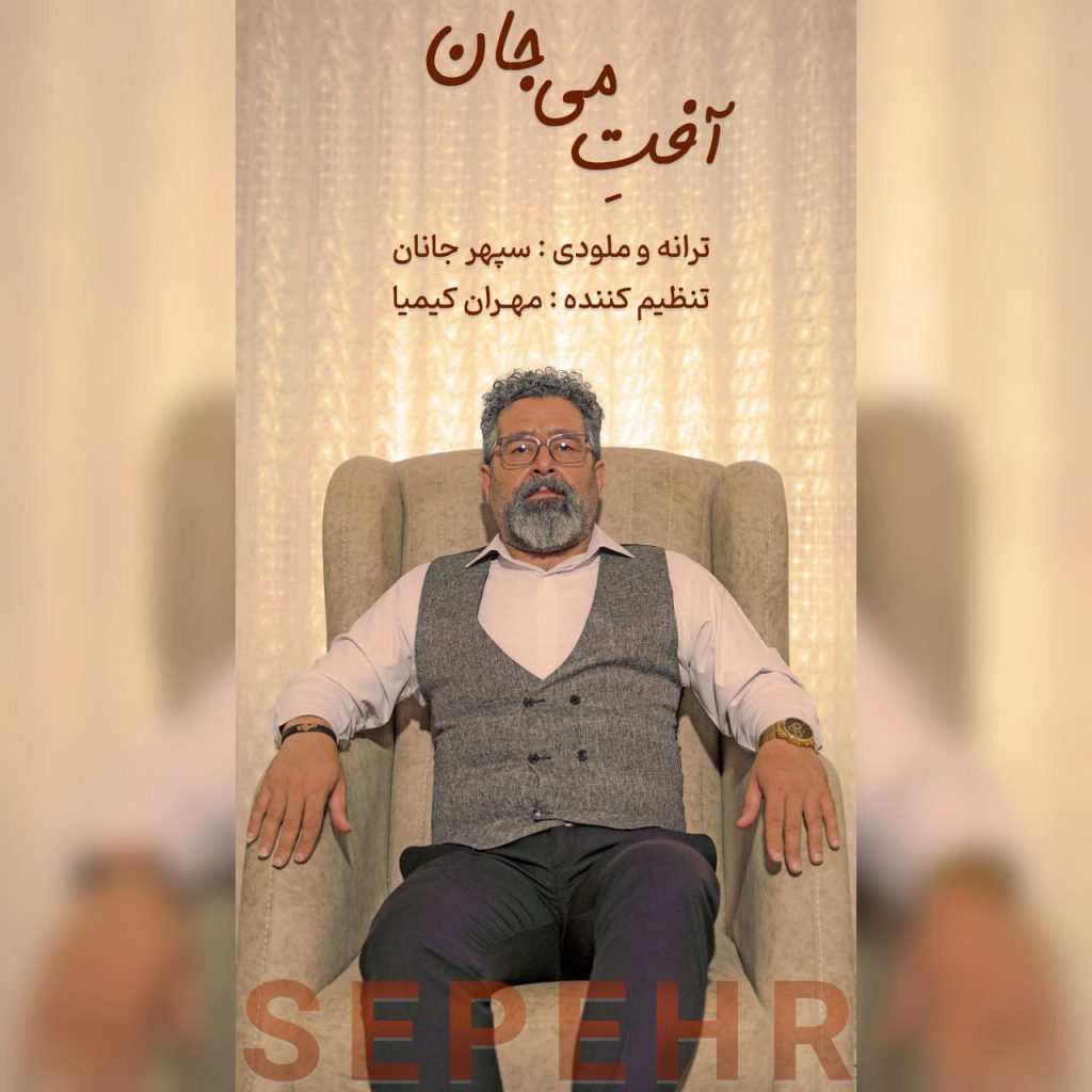 دانلود آهنگ جدید سپهر جانان با عنوان آفتِ می جان