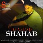 دانلود آهنگ جدید شهاب جمشیدی با عنوان درد