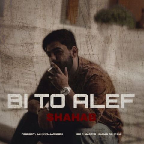 دانلود آهنگ جدید شهاب جمشیدی با عنوان بی تو الف