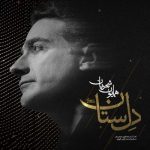 دانلود آهنگ جدید همایون شجریان با عنوان دل ستان