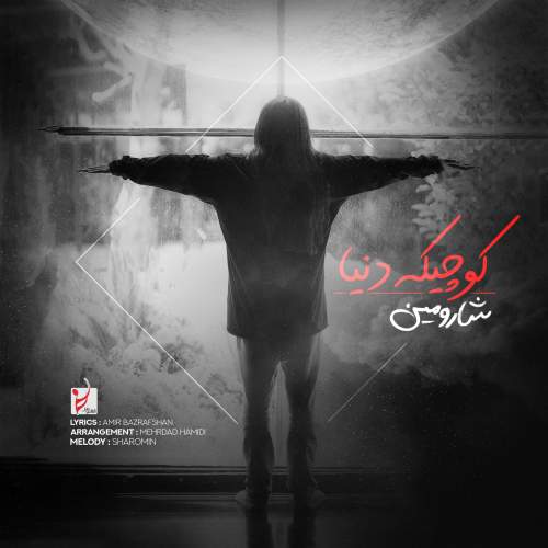 دانلود آهنگ جدید شارومین با عنوان کوچیکه دنیا