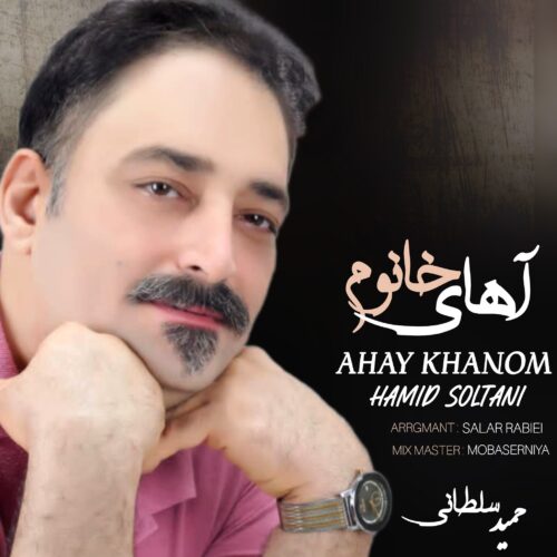 دانلود آهنگ جدید حمید سلطانی با عنوان آهای خانوم