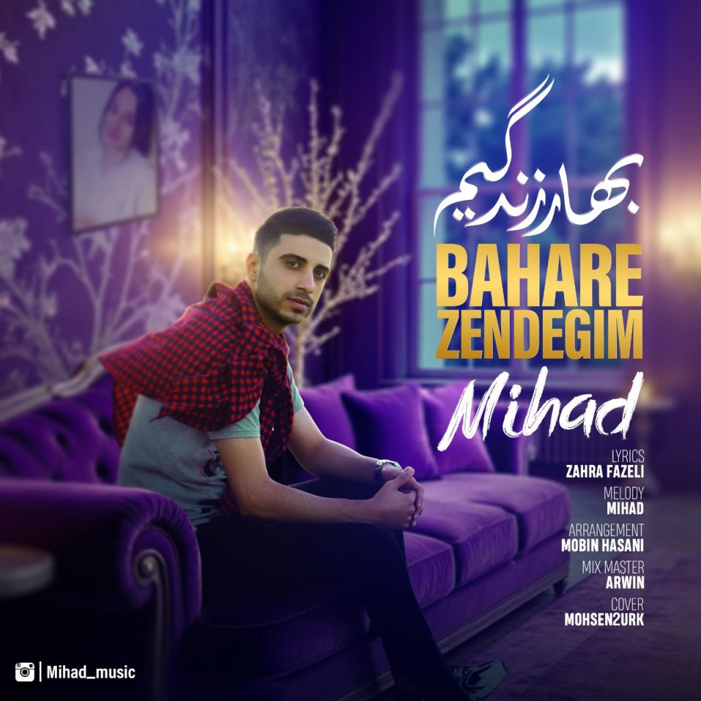 دانلود آهنگ جدید میهاد با عنوان بهار زندگیم