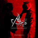 دانلود آهنگ جدید رضا احمدی با عنوان پادکست هیچ ملایم 2