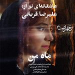 دانلود آهنگ جدید علیرضا قربانی با عنوان ماه من