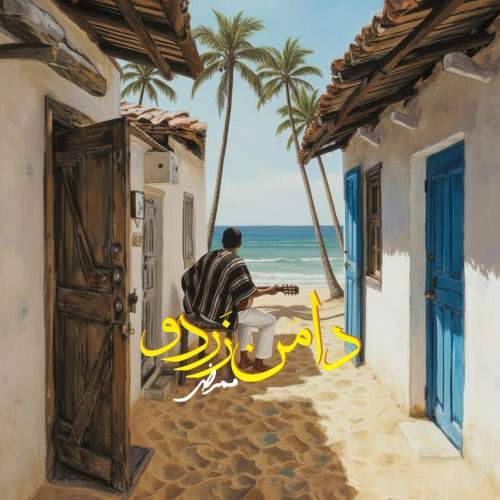 ممرض - دامن زردو