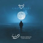 دانلود آهنگ جدید محمد اصفهانی با عنوان قول دادی