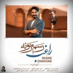 دانلود آهنگ جدید راغب با عنوان رسم زمونه
