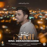 دانلود آهنگ جدید سینا درخشنده با عنوان عشق