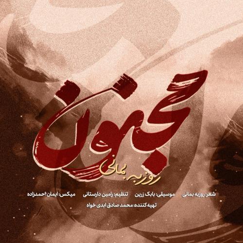 دانلود آهنگ جدید روزبه بمانی با عنوان مجنون