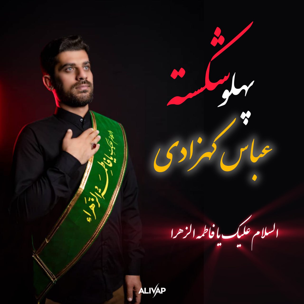 دانلود آهنگ جدید عباس کهزادی با عنوان پهلو شکسته