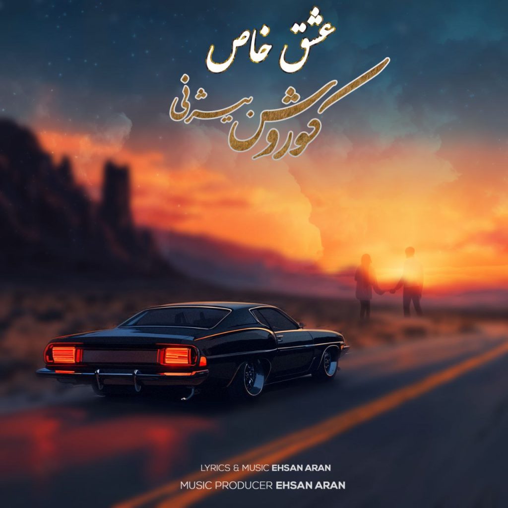 دانلود آهنگ جدید کوروش بیژنی با عنوان عشق خاص