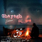 دانلود آهنگ جدید سعید شهسواری (شهسوار) با عنوان قایق