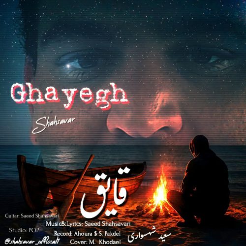 دانلود آهنگ جدید سعید شهسواری (شهسوار) با عنوان قایق