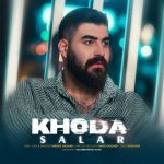 دانلود آهنگ جدید سالار بحیرایی با عنوان خدا