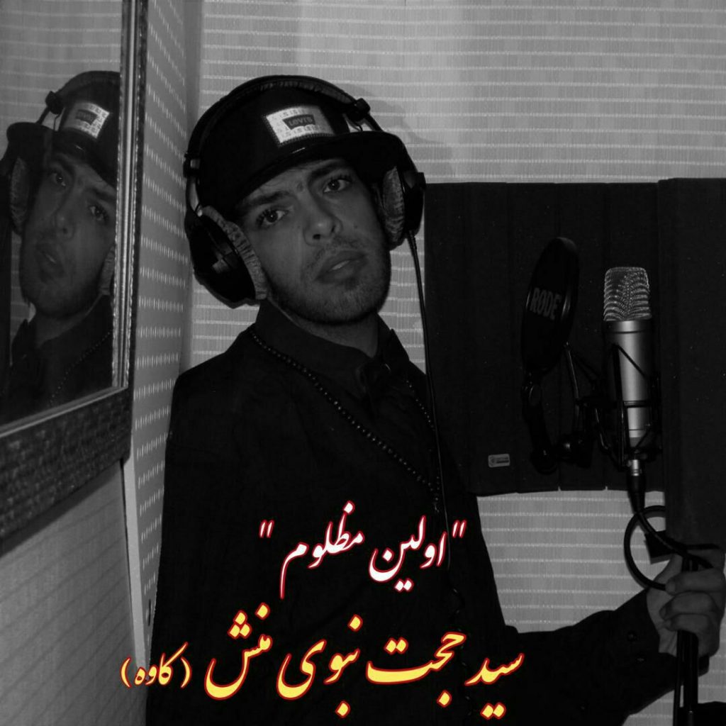 دانلود آهنگ جدید سید حجت نبوی منش با عنوان اولین مظلوم