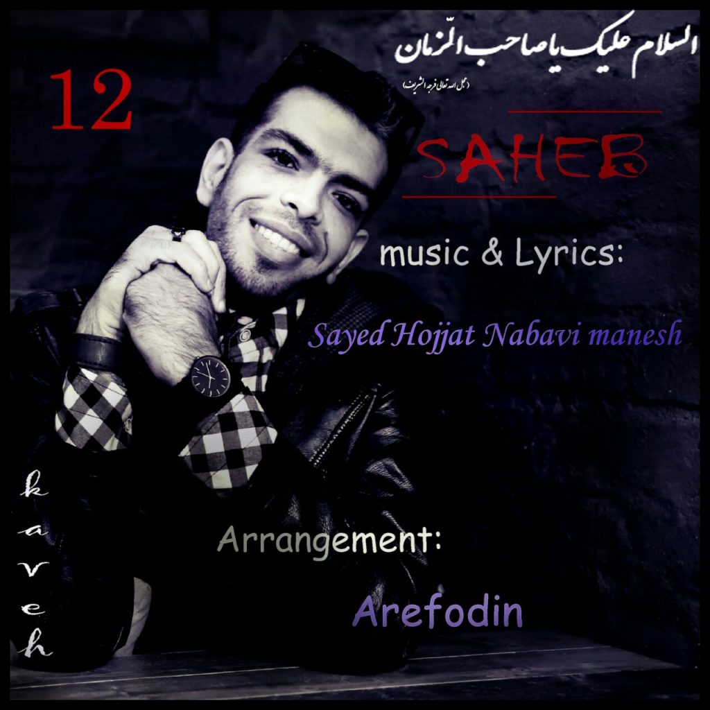 دانلود آهنگ جدید سید حجت نبوی منش با عنوان صاحب