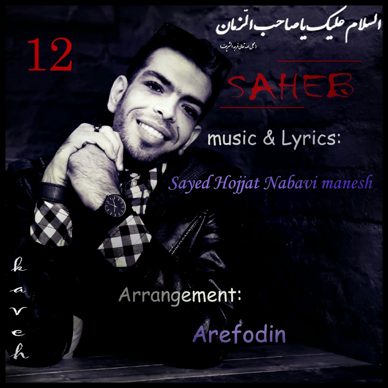 دانلود آهنگ جدید سید حجت نبوی منش با عنوان صاحب