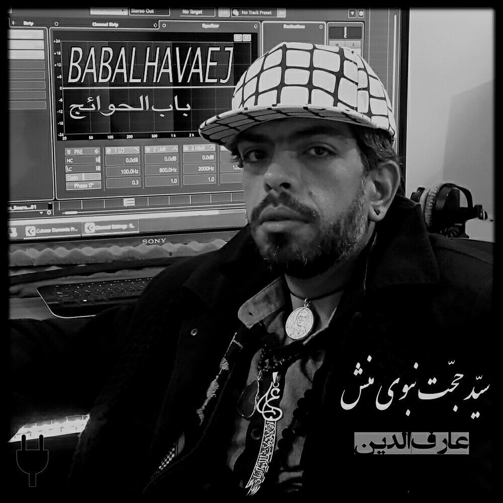 دانلود آهنگ جدید سید حجت نبوی منش با عنوان باب الحوائج