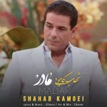 دانلود آهنگ جدید شهاب کامویی با عنوان مادر