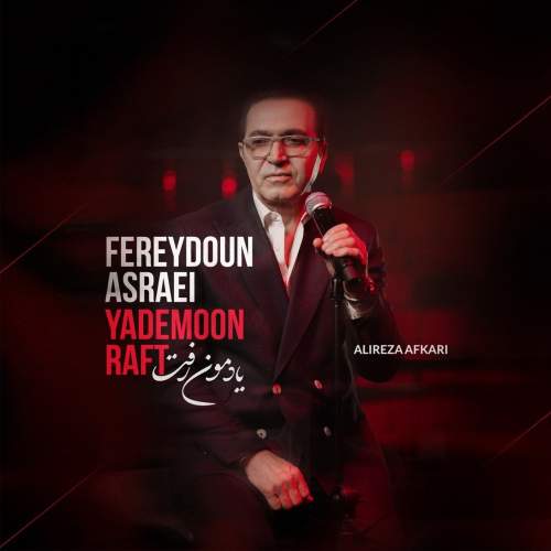 دانلود آهنگ جدید فریدون آسرایی با عنوان یادمون رفت