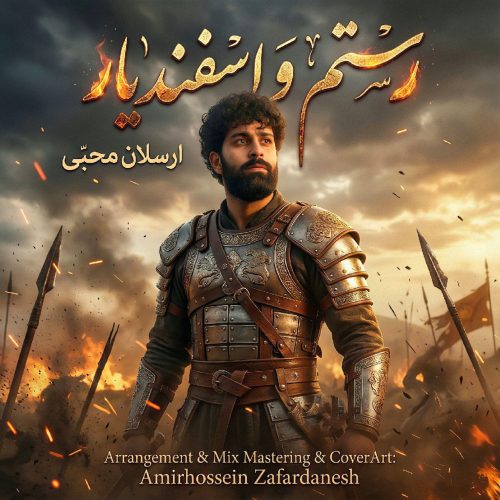 دانلود آهنگ جدید ارسلان محبی با عنوان رستم و اسفندیار