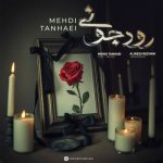 دانلود آهنگ جدید مهدی تنهایی با عنوان رود جونی