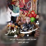 دانلود آهنگ جدید ناصر حاجعلی با عنوان شب یلدا