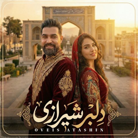دانلود آهنگ جدید اویس آتشین با عنوان دلبر شیرازی