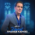 دانلود آهنگ جدید شهاب کامویی با عنوان زیارت