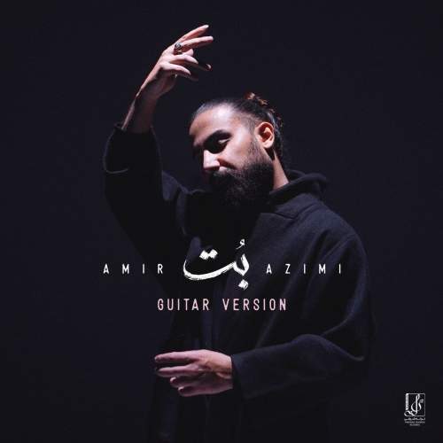 دانلود آهنگ جدید امیر عظیمی با عنوان بت (گیتار ورژن)