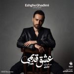 دانلود آهنگ جدید سامان جلیلی با عنوان عشق قدیمی