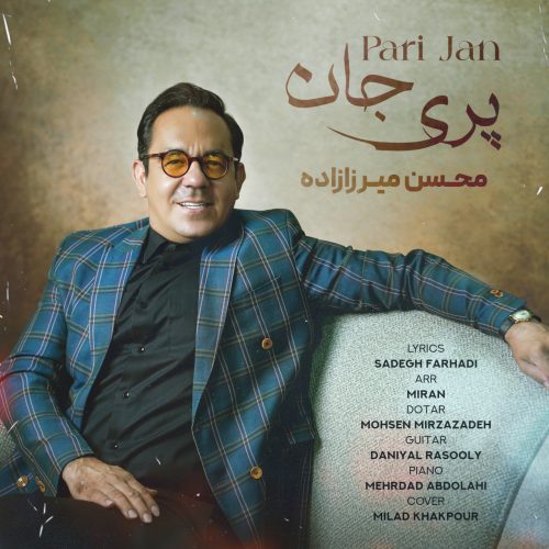 دانلود آهنگ جدید محسن میرزازاده با عنوان پری جان