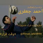 دانلود آهنگ جدید احمد جعفری با عنوان وقت قرار