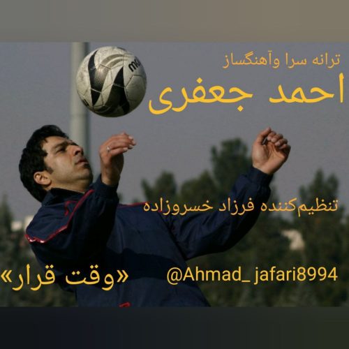 دانلود آهنگ جدید احمد جعفری با عنوان وقت قرار