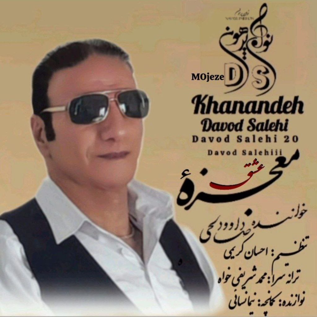دانلود آهنگ جدید داوود صالحی با عنوان معجزه عشق