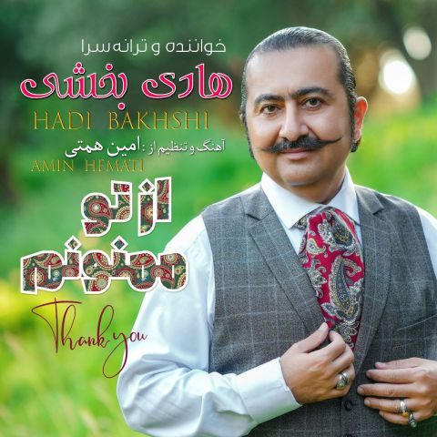 دانلود آهنگ جدید هادی بخشی با عنوان از تو ممنونم