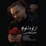 دانلود آهنگ جدید حمید هامیس با عنوان از تو داغونم