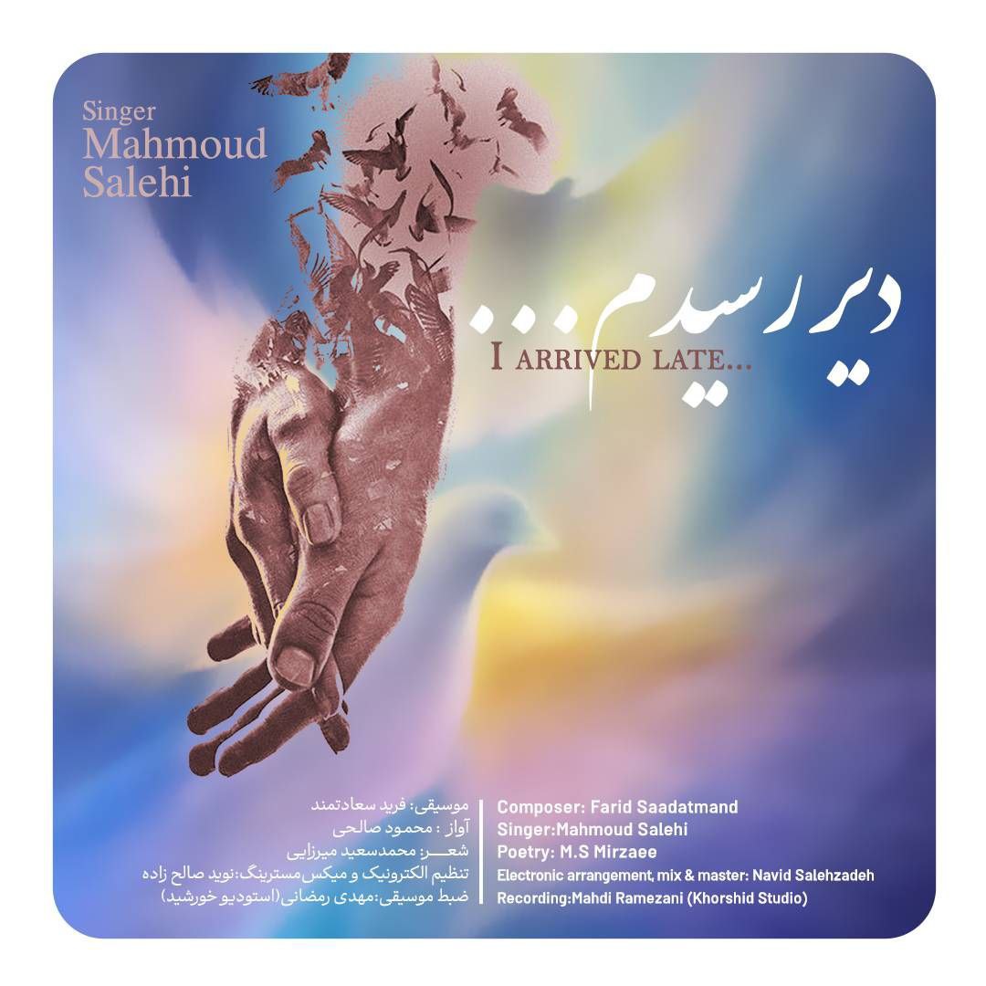 دانلود آهنگ جدید محمود صالحی با عنوان دیر رسیدم