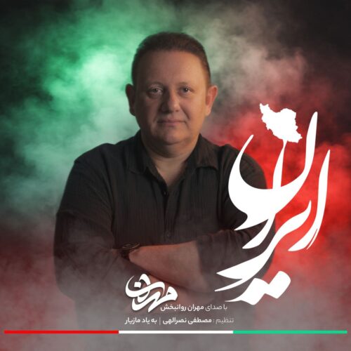دانلود آهنگ جدید مهران روانبخش با عنوان ایران