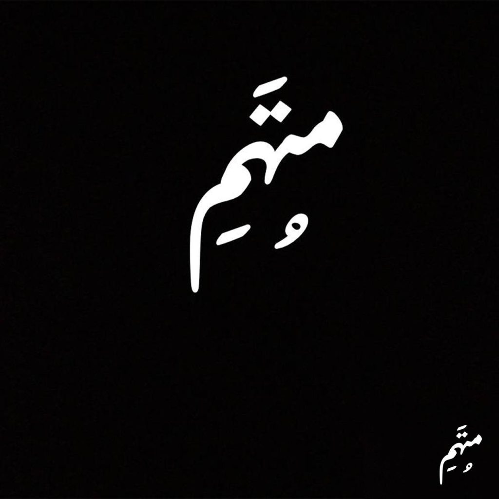 دانلود آهنگ جدید متهم با عنوان همیشگی