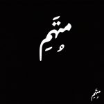دانلود آهنگ جدید متهم با عنوان همیشگی