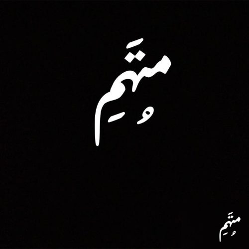 دانلود آهنگ جدید متهم با عنوان همیشگی