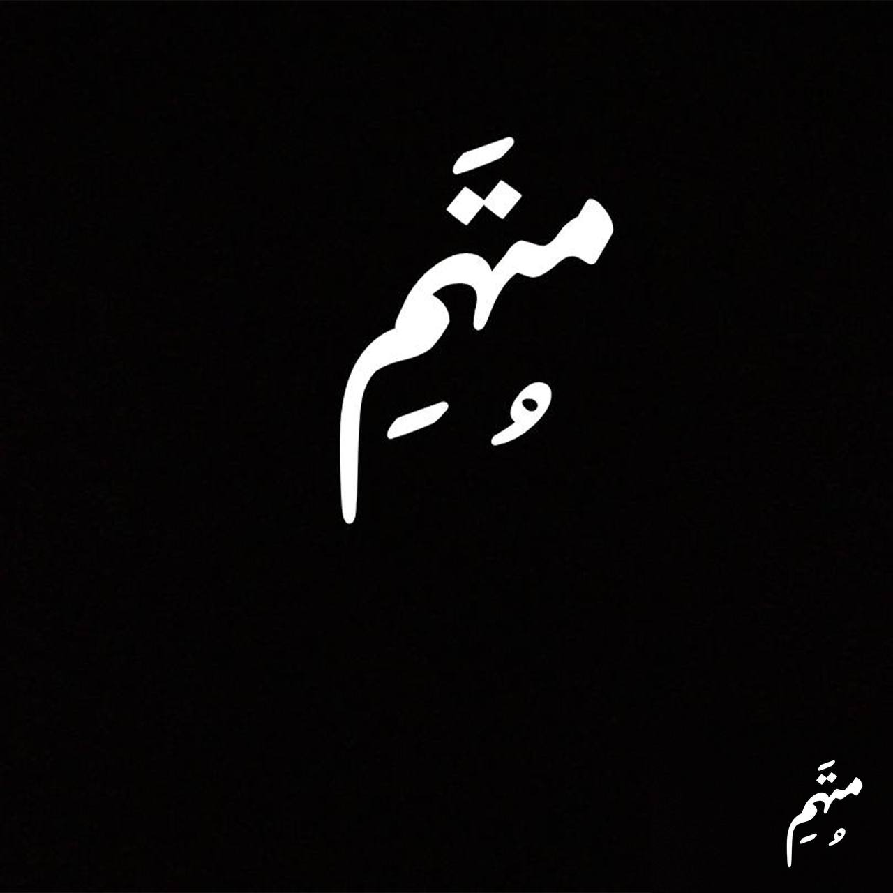 دانلود آهنگ جدید متهم با عنوان همیشگی