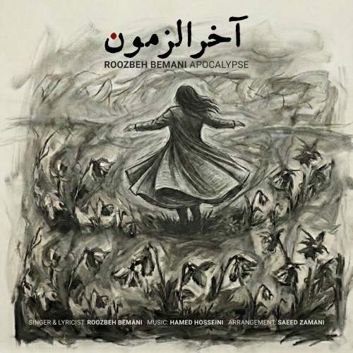 روزبه بمانی - آخرالزمون